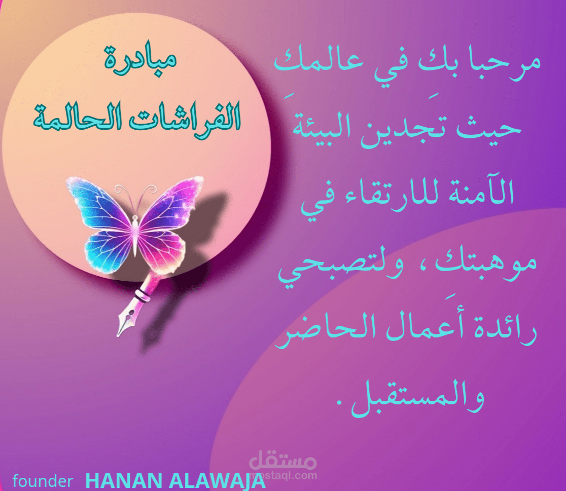 مبادرة الفراشات الحالمة