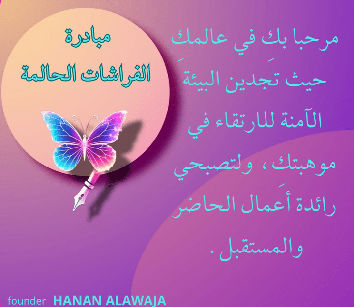 مبادرة الفراشات الحالمة