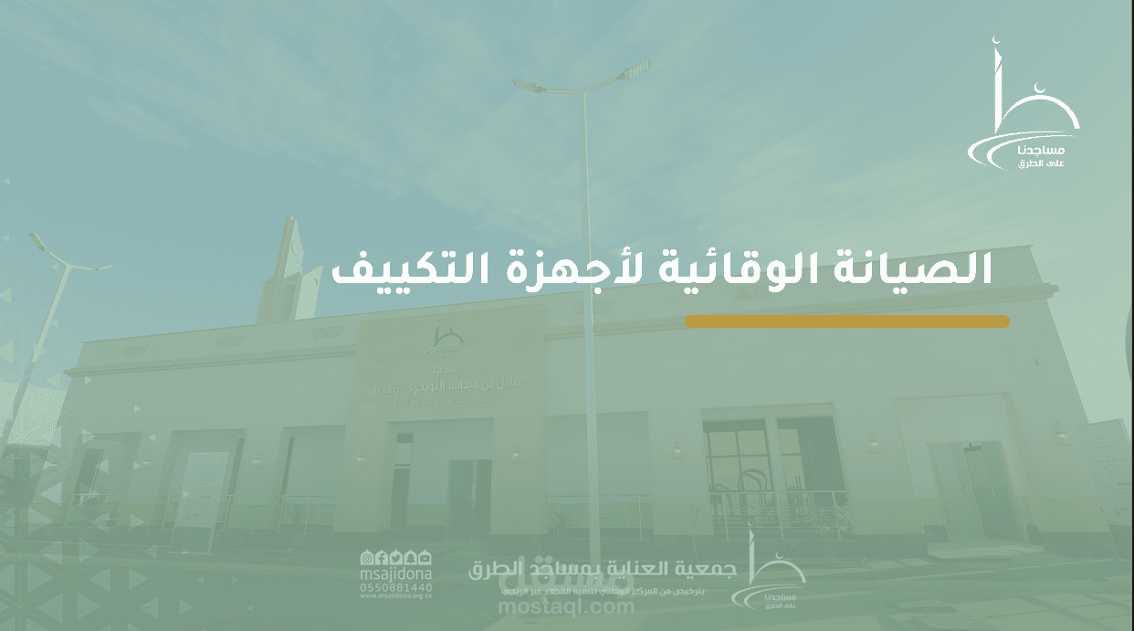 باور بوينت لأعمال صيانة التكييفات