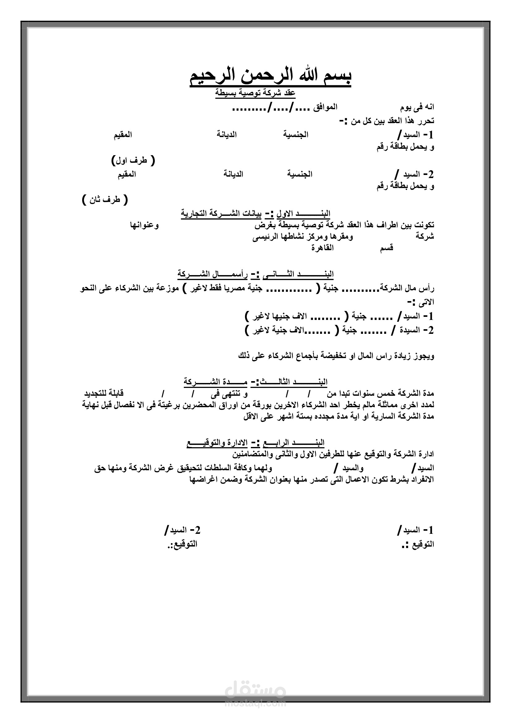 عقد شركة توصية بسيطة
