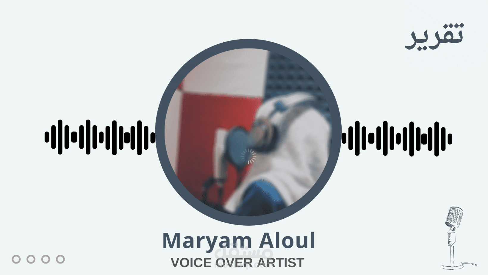 تعليق صوتي (تقارير)