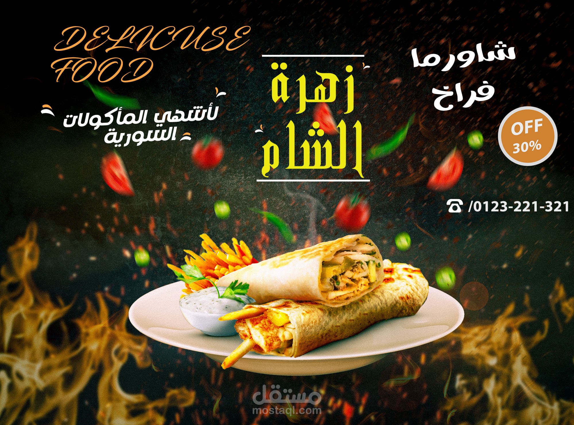 اعلان مطعم سوري "زهرة الشام"