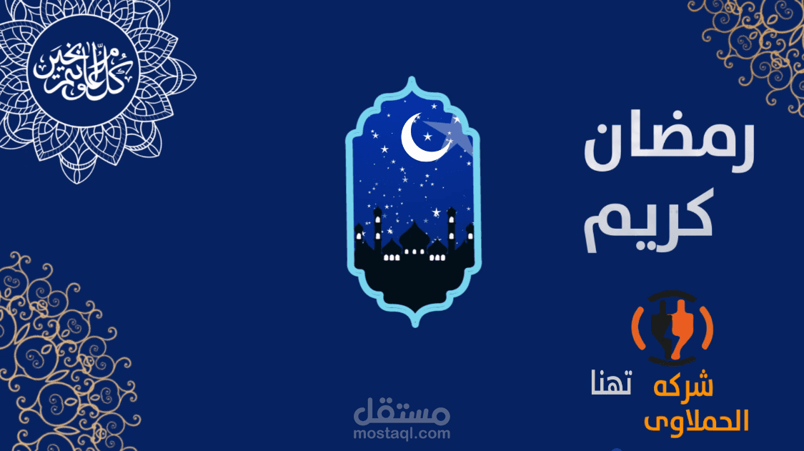 فديو تهناءه برمضام