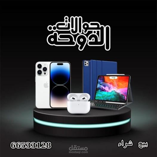 حملة تسويقية لشركة بيع موبايل