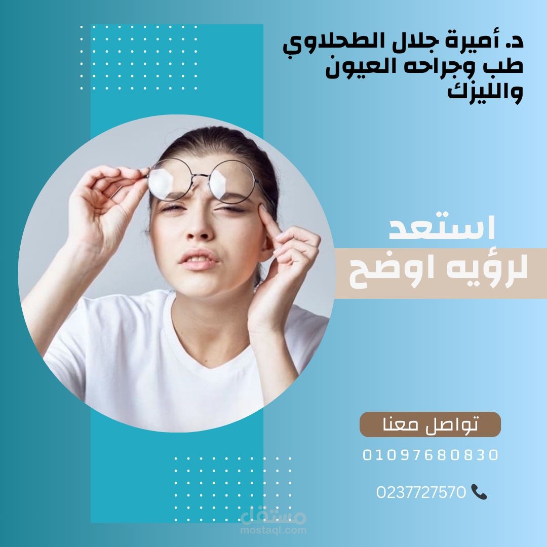 حملة اعلانية لدكتورة طب جراحة العيون والليزك