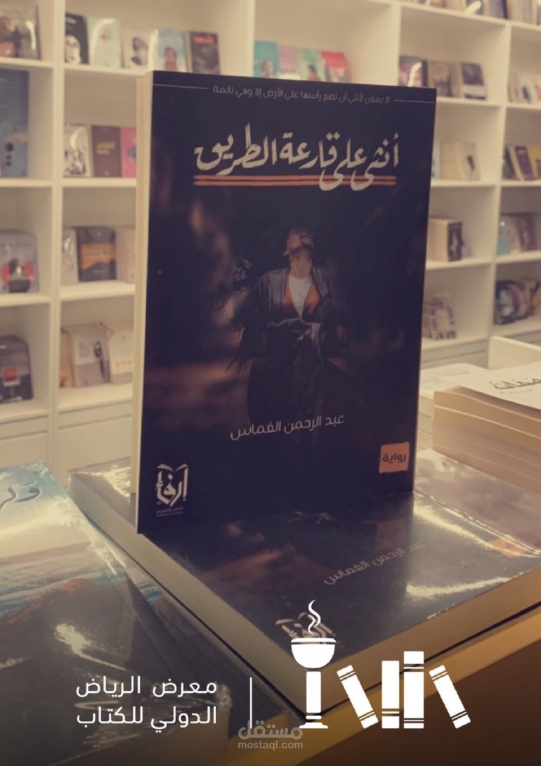 "إصدار أدبي" من خلال رواية بعنوان ( أنثى على قارعة الطريق )
