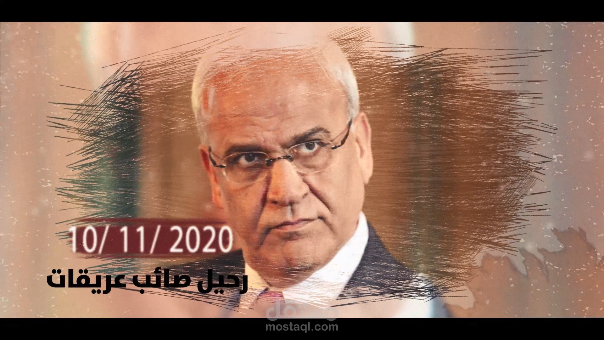 برومو عن الدكتور صائب عريقات