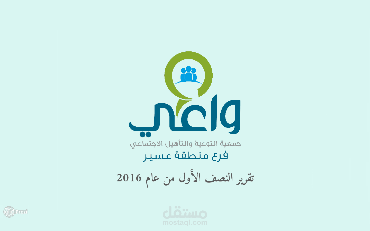 التقرير النصف سنوي لجمعية واعي - المملكة العربية السعودية