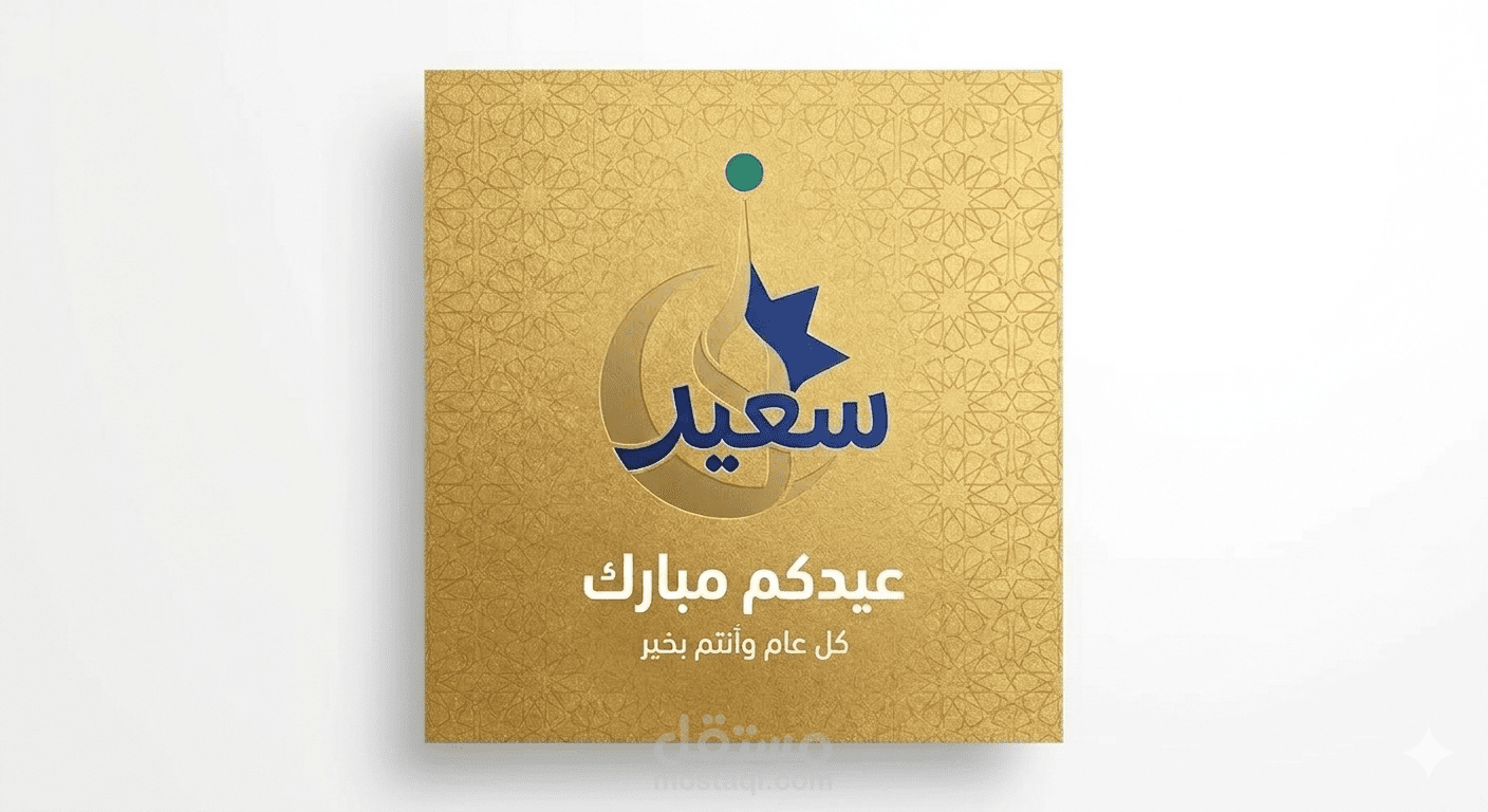 عيد سعيد