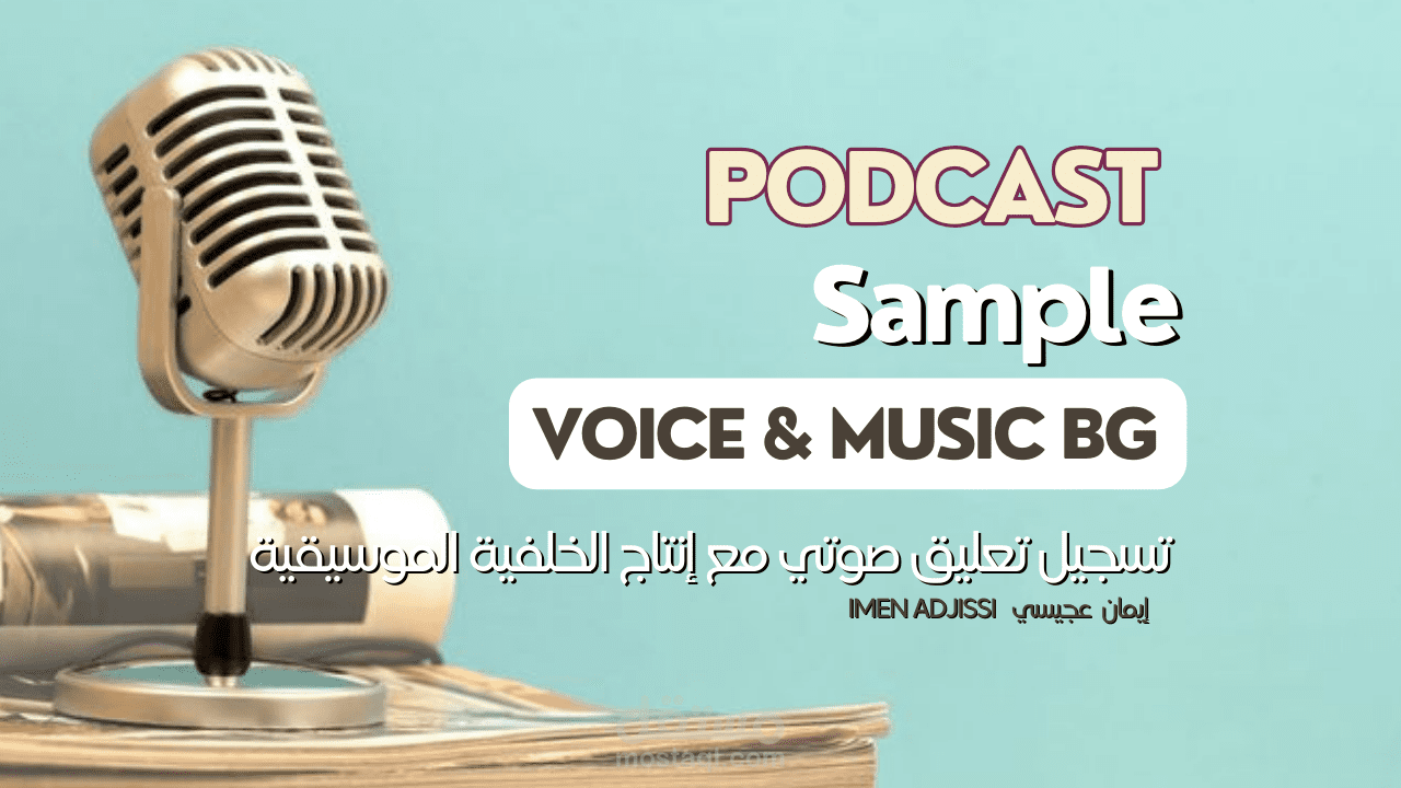 بودكاست مع الخلفية