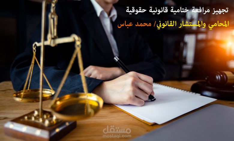 تجهيز مرافعة ختامية قانونية حقوقية