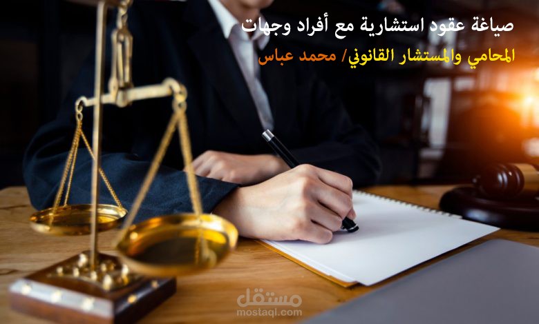 صياغة عقود استشارية مع أفراد وجهات