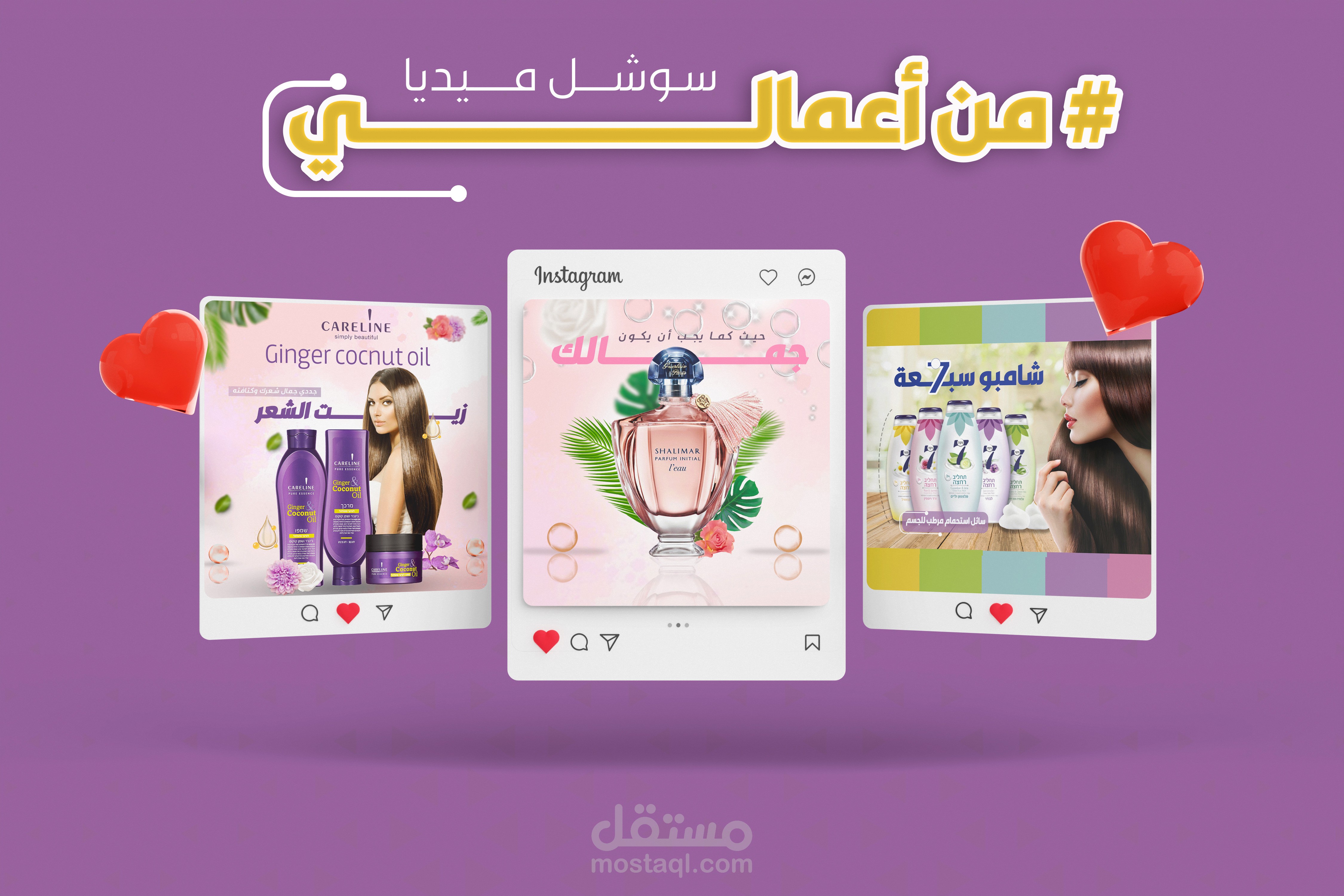 تصميم سوشيال ميديا لشركة تجميل