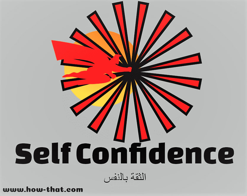 الثقة بالنفس