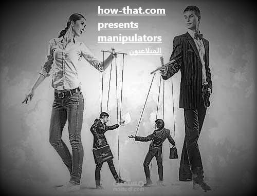 المتلاعبون