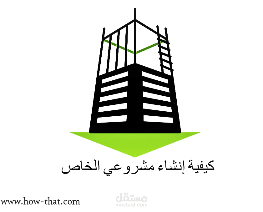 كيفية إنشاء مشروعي الخاص