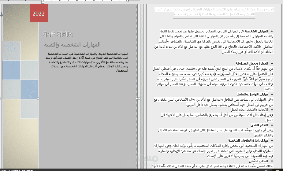 ملف ورد عن المهارات الشخصيه بتنسيق مميز بلمسات احترافيه