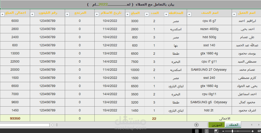 شيت اكسيل بالتعامل مع المورين والعملاء مميز