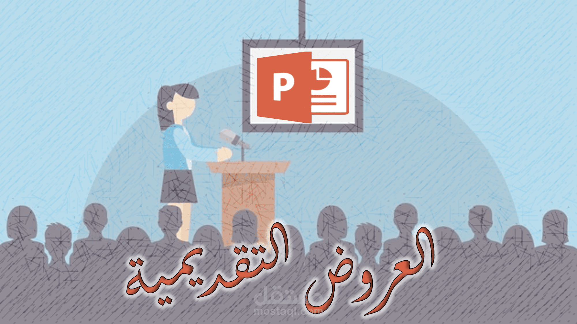 عروض تقديمية بالPowerPoint