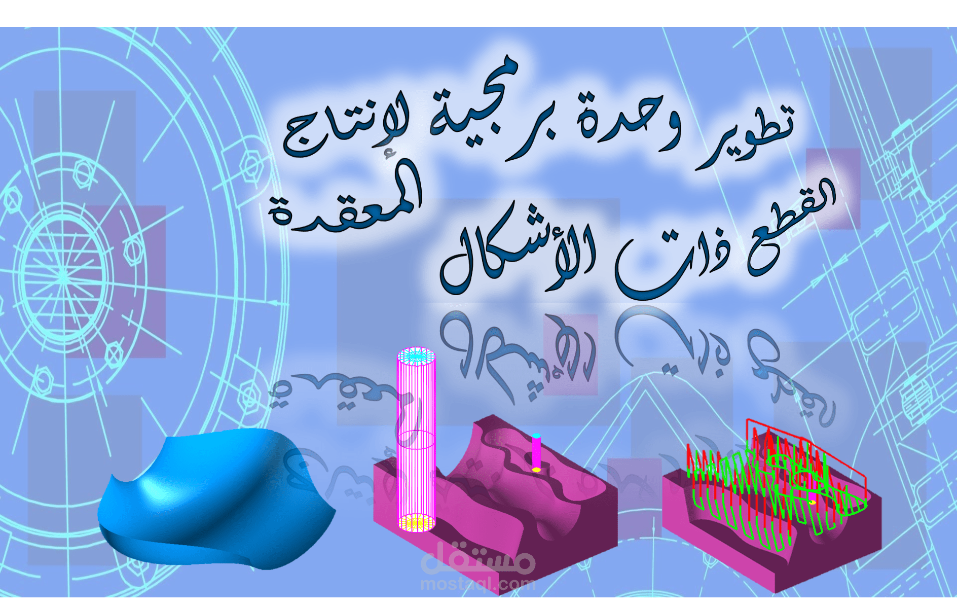 تطوير وحدات برمجية لإنتاج القطع ذات الأشكال المعقدة