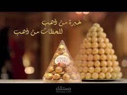 اداء صوتي لإعلان شكولاته