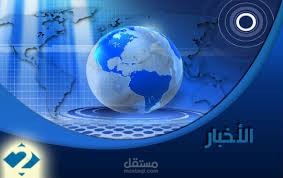 نشرة إخبارية كاملة