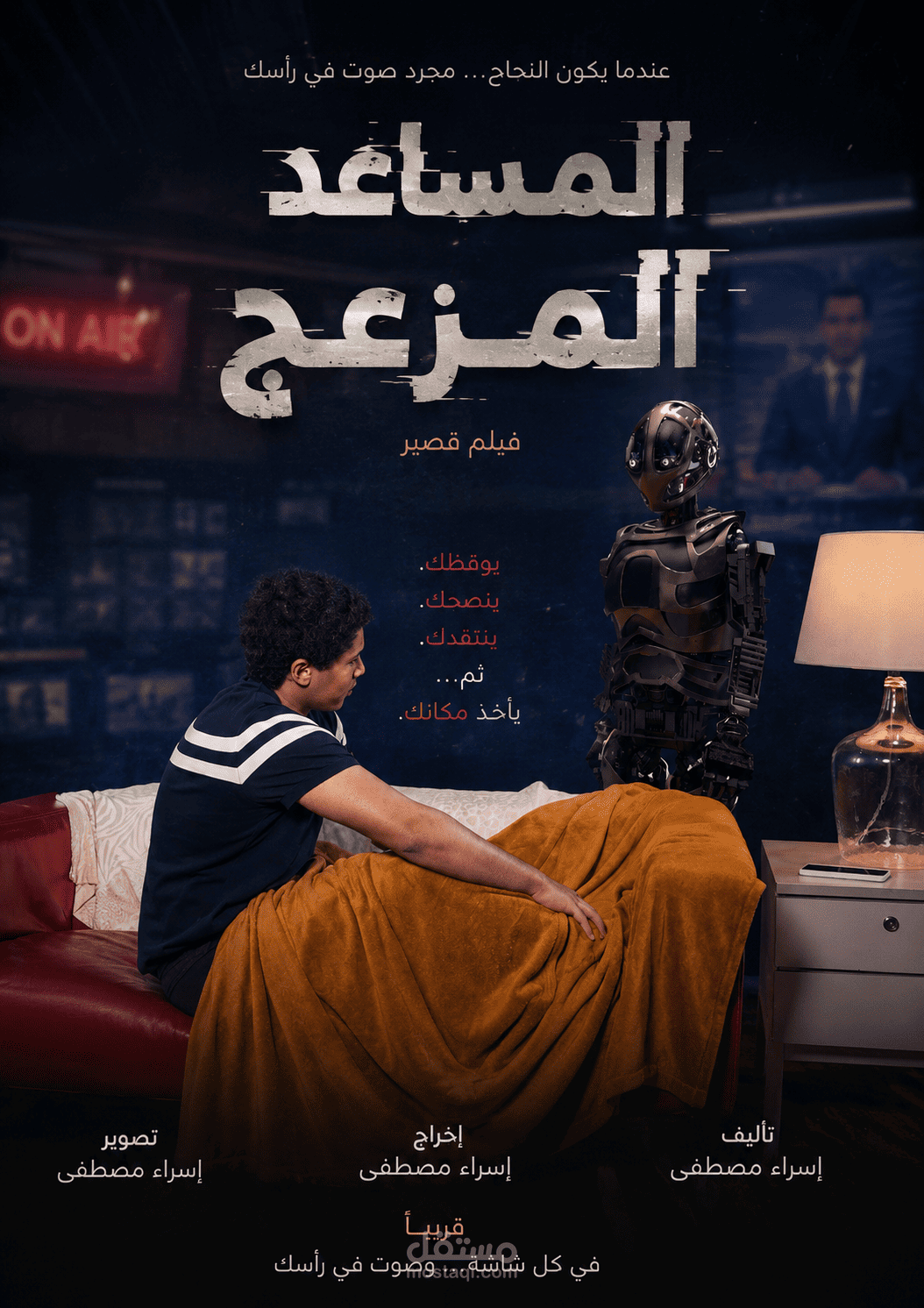 فيلم قصير :المساعد المزعج