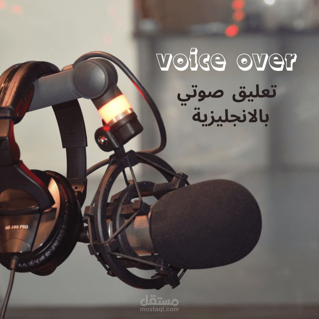 تعليق صوتى باللغة الانجليزية