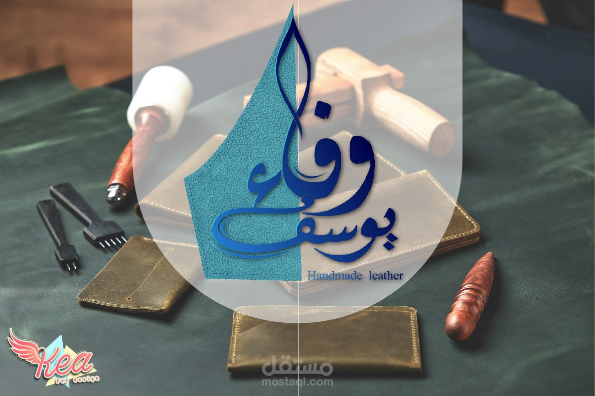 تصميم لوجو وفاء للمنتجات الجلدية