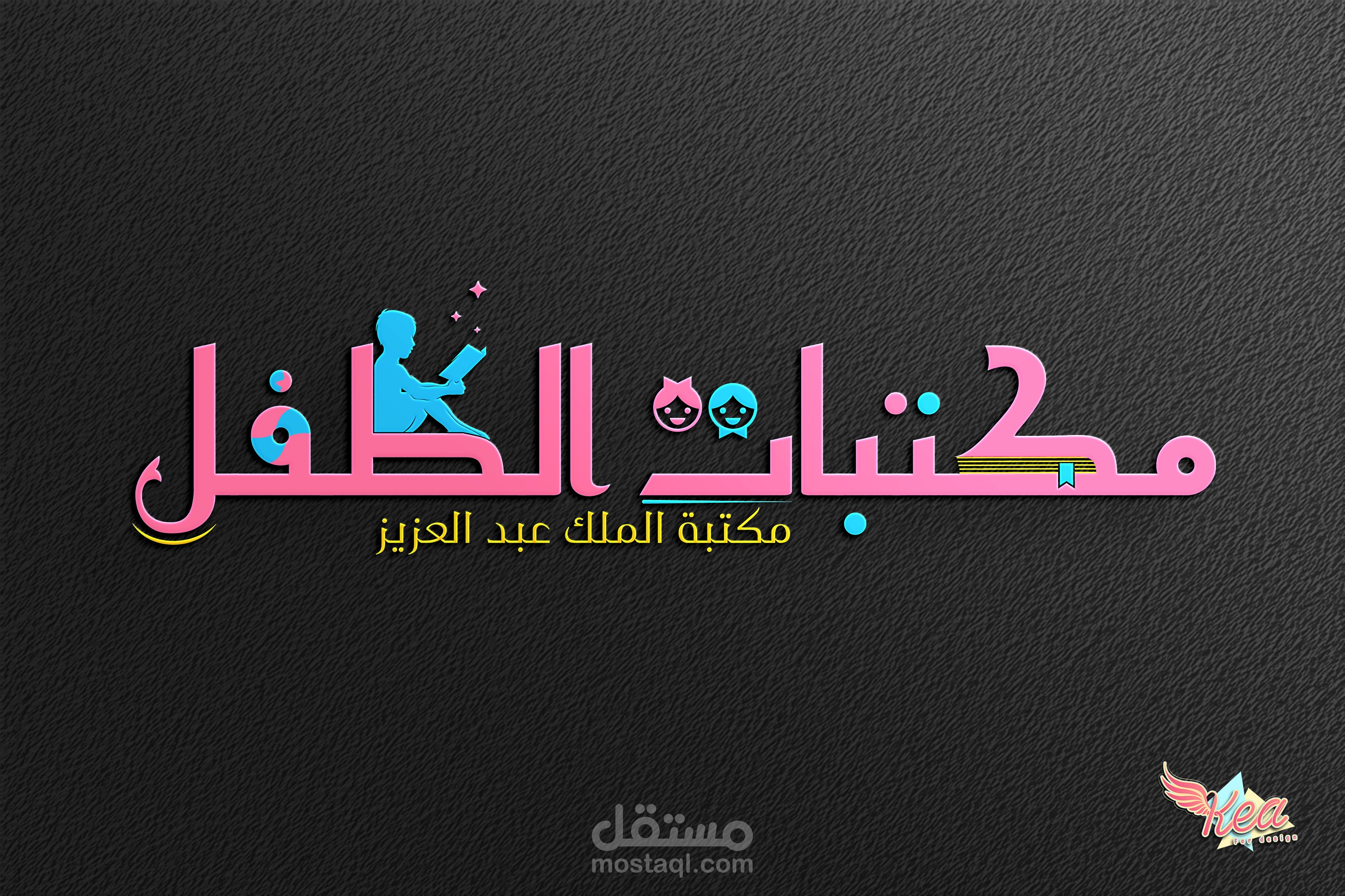 شعار مكتبات الطفل