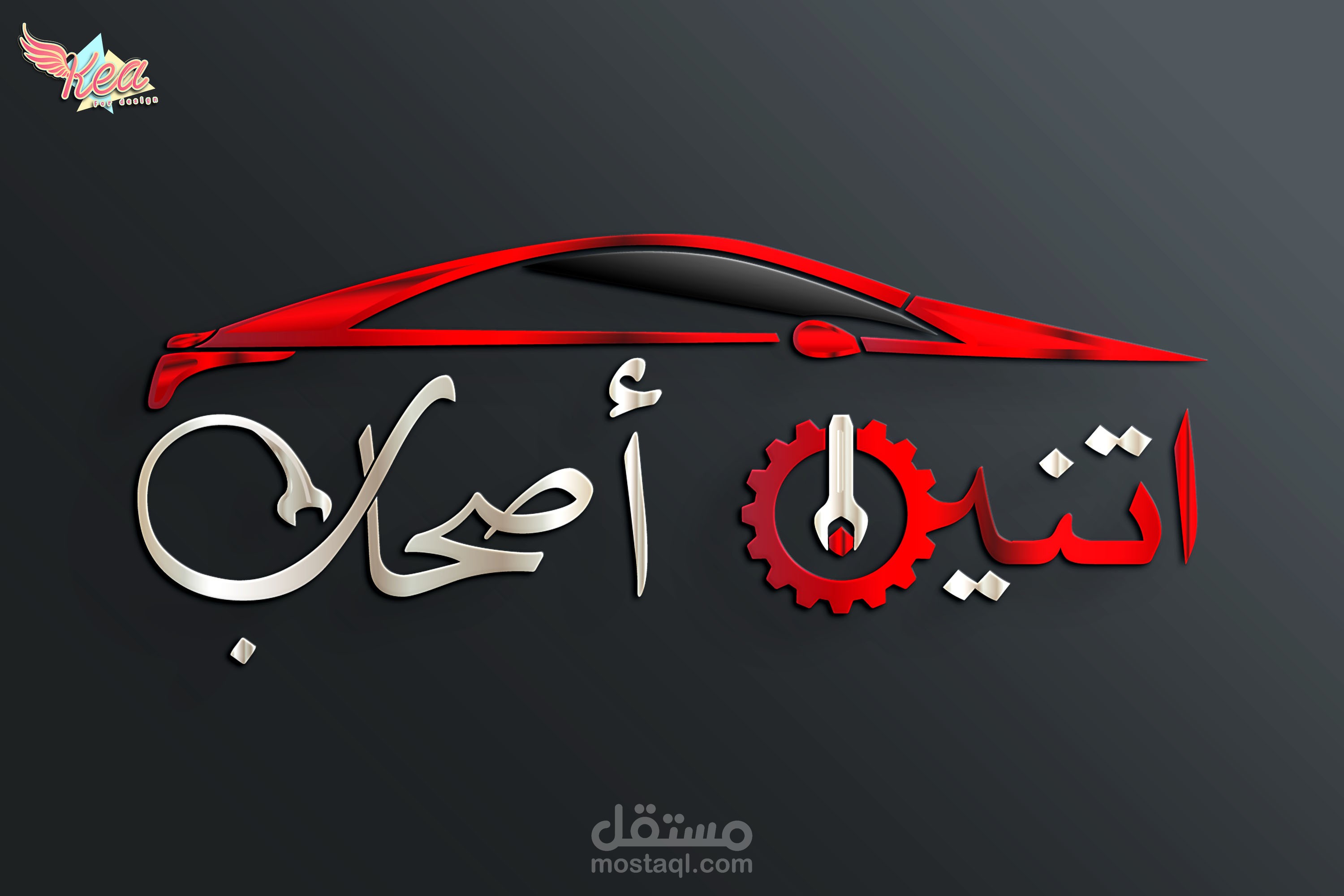 تصميم شعار مركز صيانة سيارات