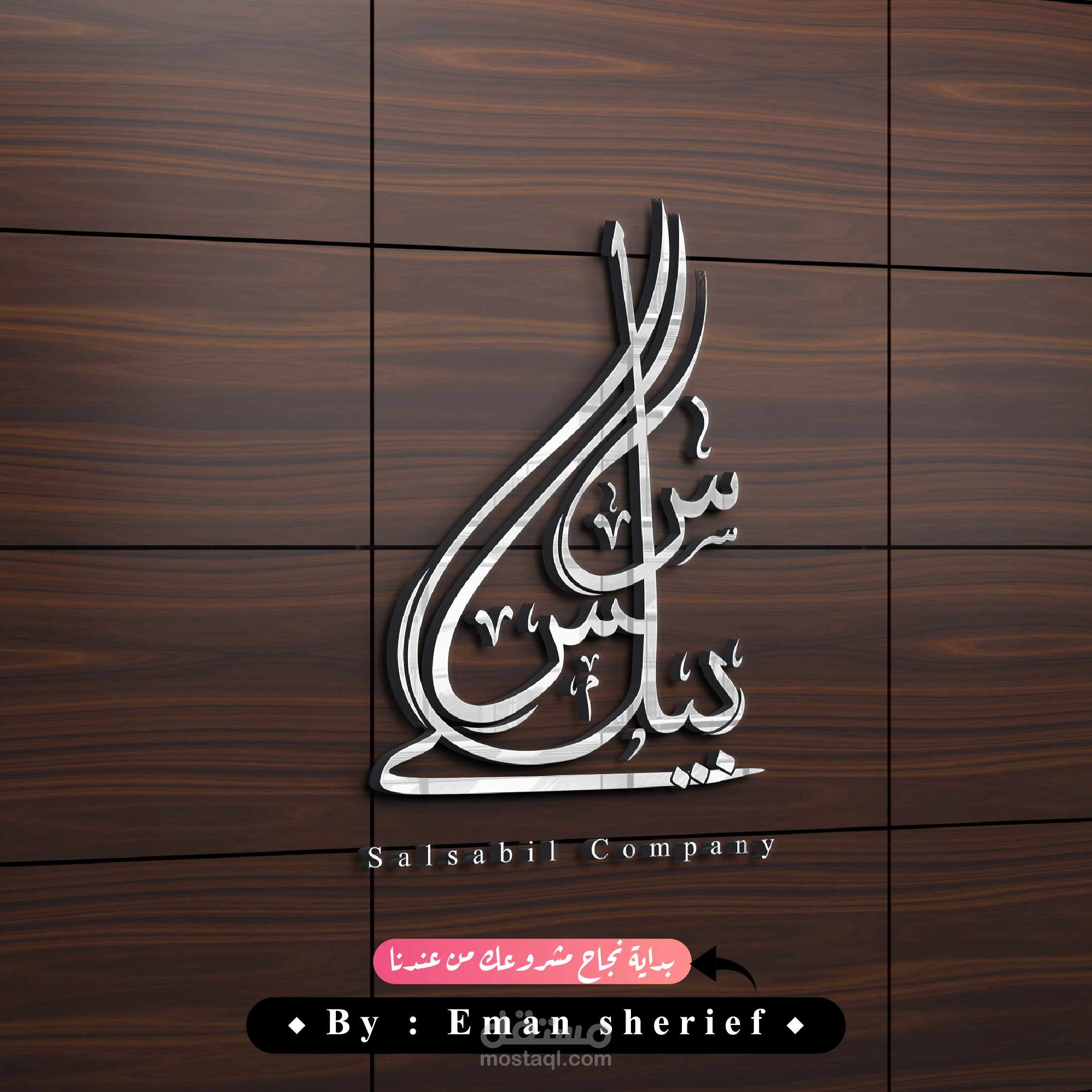 تصميمى لشعار شركة سلسبيل للمواد الغذائية