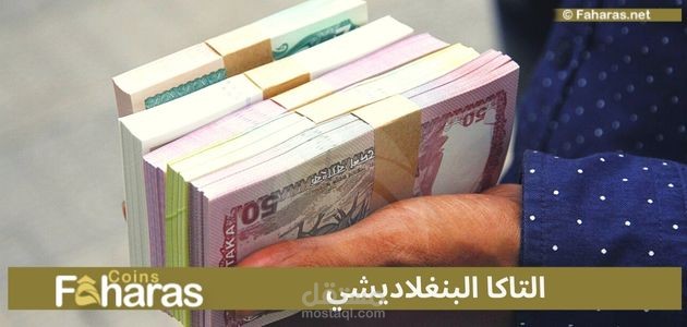 التاكا البنغلاديشي