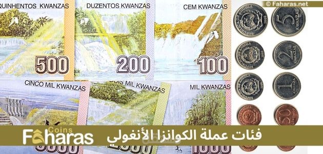 الكوانزا الأنغولي (Angolan Kwanza)