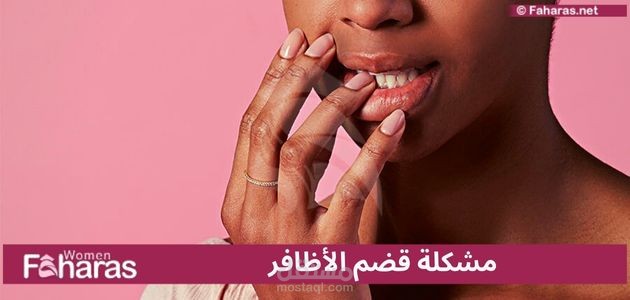 قضم الأظافر