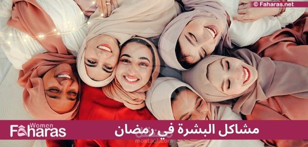 ما هي أبرز مشاكل البشرة في رمضان وكيف يمكن أن نتفاداها هناك العديد من مشاكل البشرة في رمضان والتي يرتبط ظهورها بالصيام، مثل الخطوط الدقيقة. هذه المشاكل يمكن حلها بسهولة باستخدام بعض الطرق المذكورة في هذا المقال.