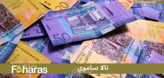 تالا ساموي (Samoan Tala)