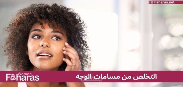 التخلص من مسامات الوجه