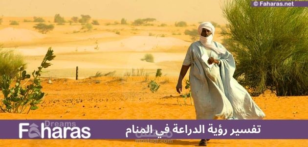 تفسير الدراعة في المنام