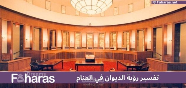 تفسير رؤية الديوان في الحلم