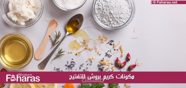 ما هو كريم بروش للتفتح؟ وفيما يستخدم؟