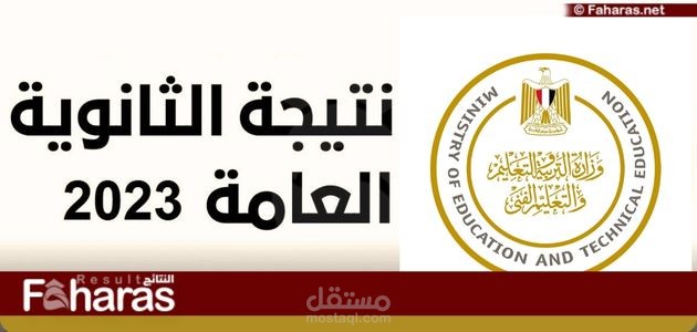 نتيجة الصف الثالث الثانوي مصر 2023