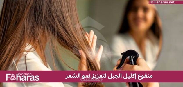 إكليل الجبل لتعزيز نمو الشعر