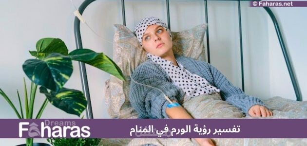 تفسير رؤية الورم في المنام