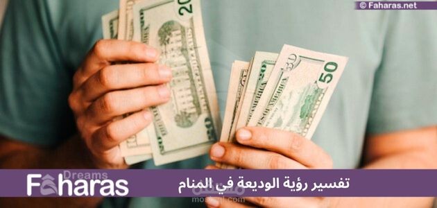 تفسير رؤية الوديعة في المنام عند الرجل والمرأة