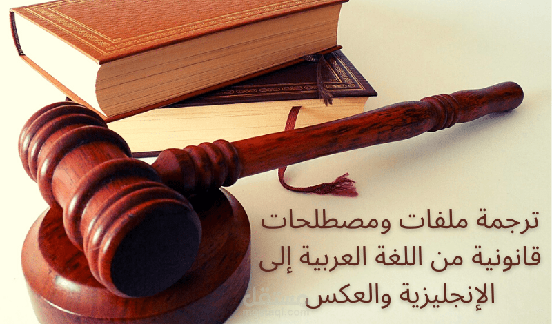 ترجمة قانونية من اللغة الإنجليزية إلى العربية