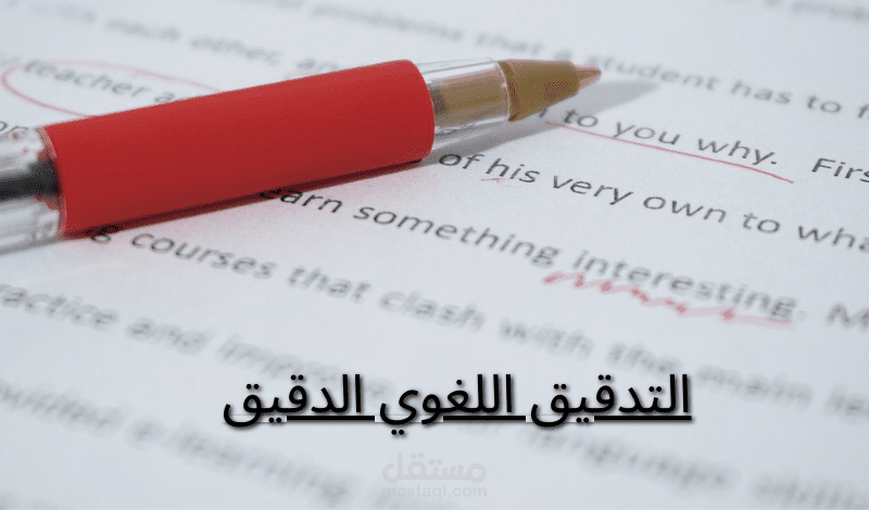 التدقيق اللغوي باللغة الإنجليزية