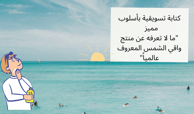 كتابة تسويقية لمنتج واقي شمس