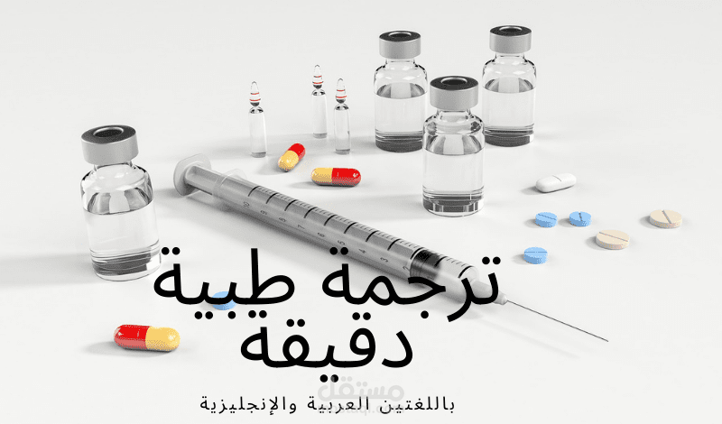 ترجمة طبية باللغتين العربية والإنجليزية