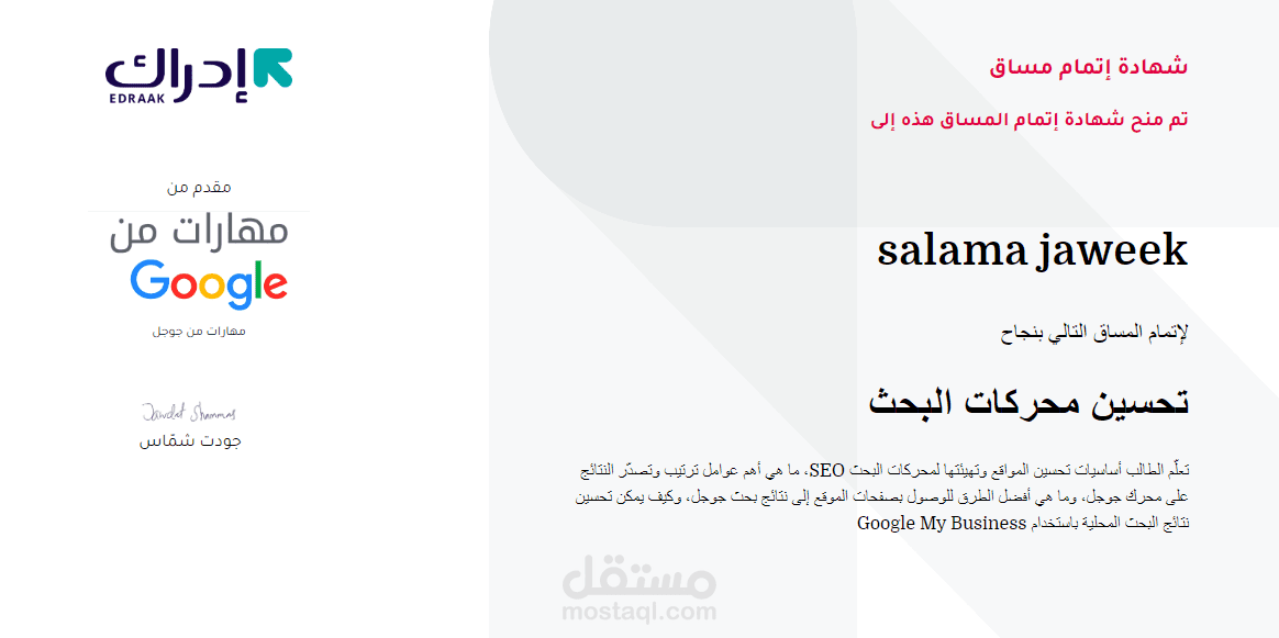 شهادة مقدمة من منصة إدراك تفيد بإتمام مساق "تحسين محركات البحث"
